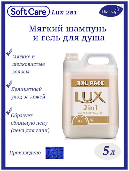 Soft Care Lux / Шампунь для волос / Гель для душа, 5л