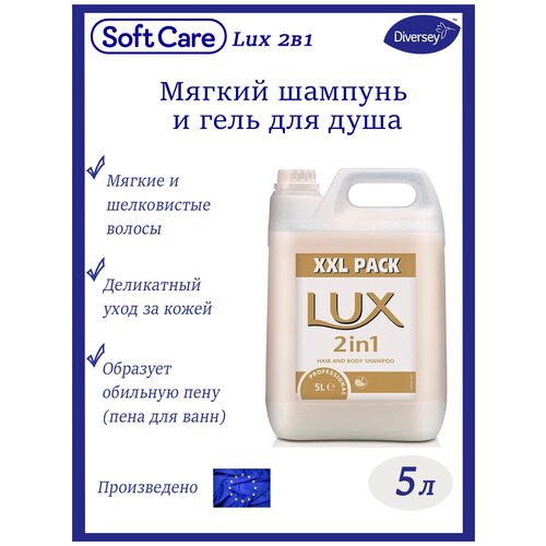 Soft Care Lux / Шампунь для волос / Гель для душа, 5л гель для душа barnangen barnängen гель для душа и ванн care