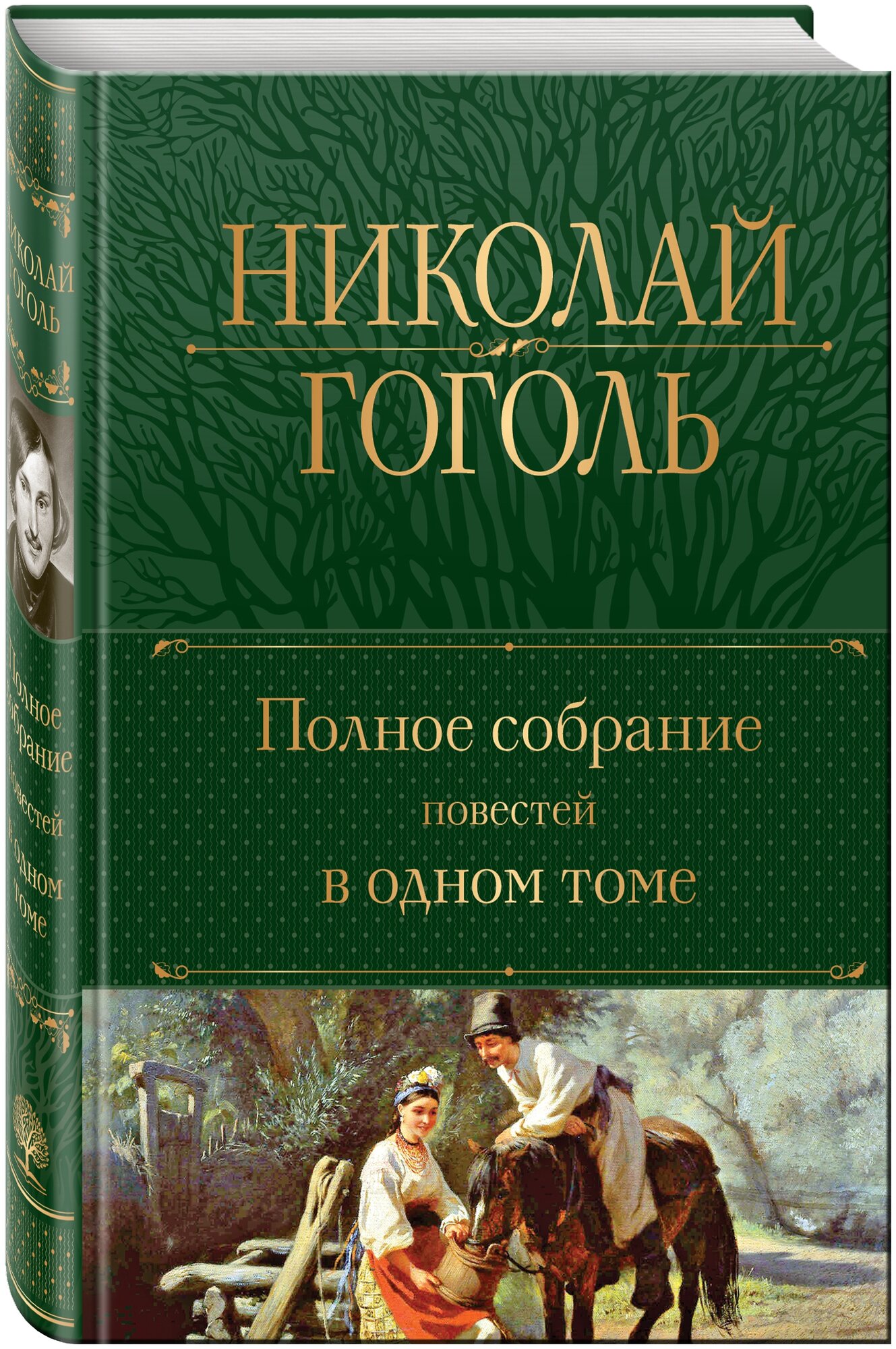 Гоголь Н.В. "Полное собрание повестей в одном томе" — купить в интернет-магазине по низкой цене на Яндекс Маркете