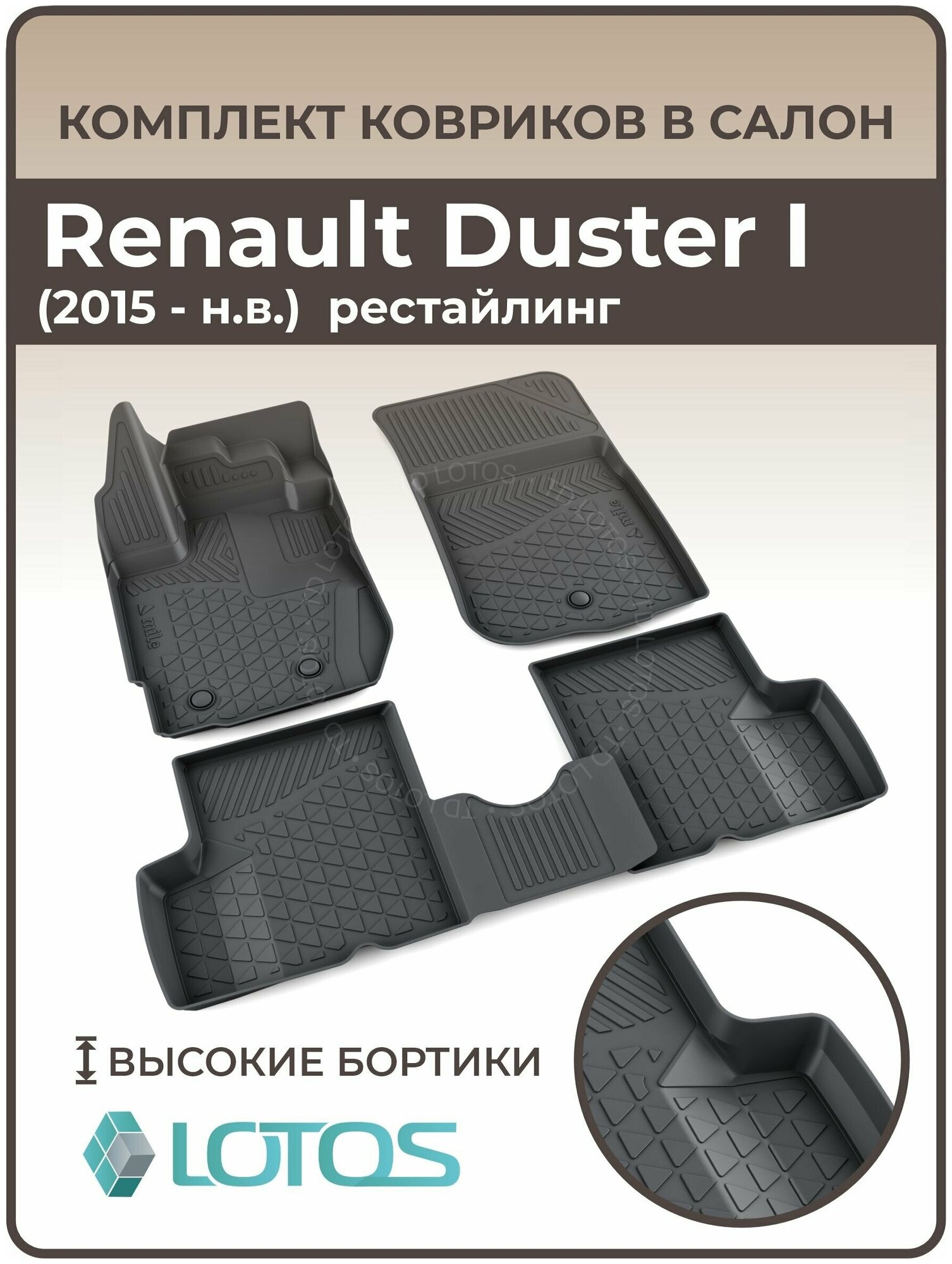 Коврики в салон Renault Duster I рестайлинг (2015-н. в.) / Ковры салона Рено Дастер 1