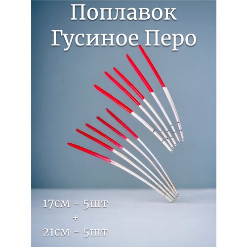 Перо Поплавок из пера гусиного 5шт 21см и 5шт. 17см.