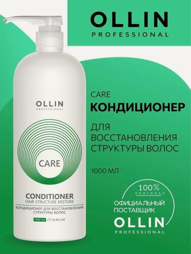 Изображение товара Кондиционер для восстановления структуры волос Ollin Professional Care " Restore " 1000мл