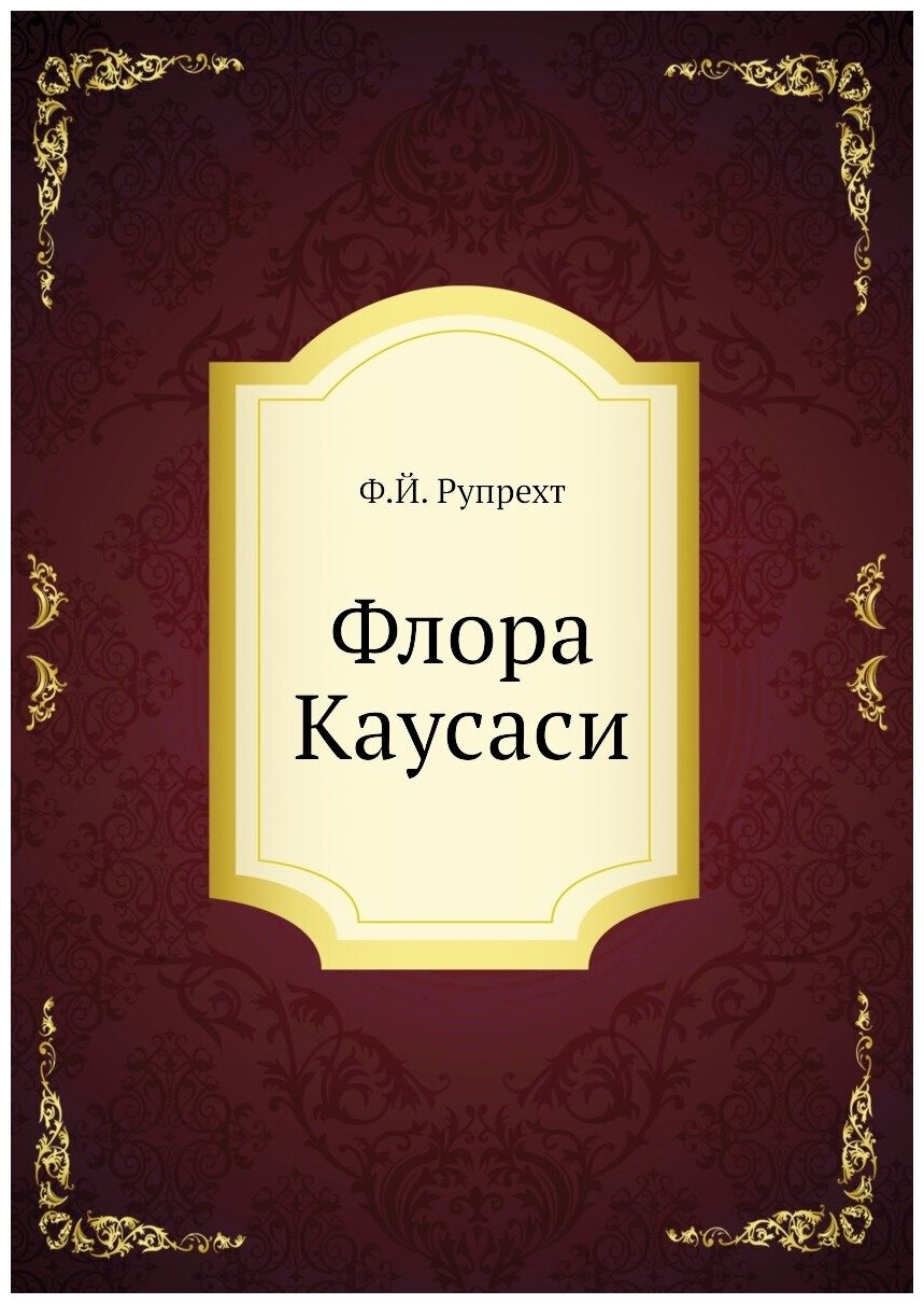 Книга Флора Каусаси (Рупрехт Франц Иванович) - фото №1