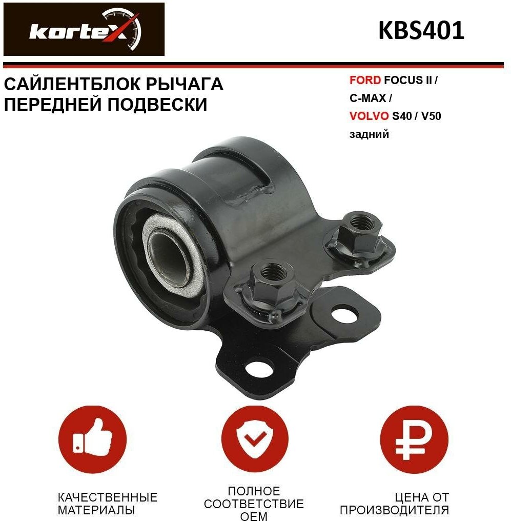 Сайлентблок рычага Kortex для Ford Focus II / C-Max / Volvo S40 / V50 пер. подв. задний OEM 1883046; 3341301; KBS401