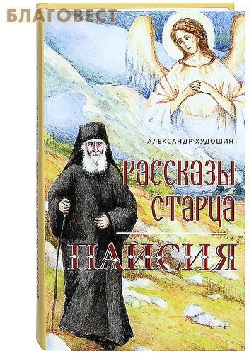 Рассказы старца Паисия (Худошин Александр) - фото №6