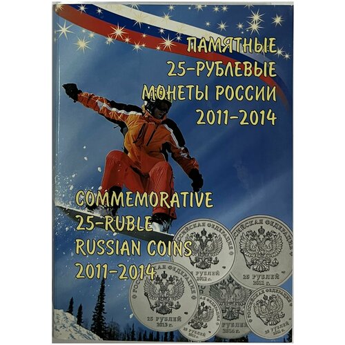 Альбом Сочи 2014 (отверстие, 4 монеты и 1 банкнота) альбом коррекс для 4 монет и 1 купюры олимпиада в сочи 2014 года