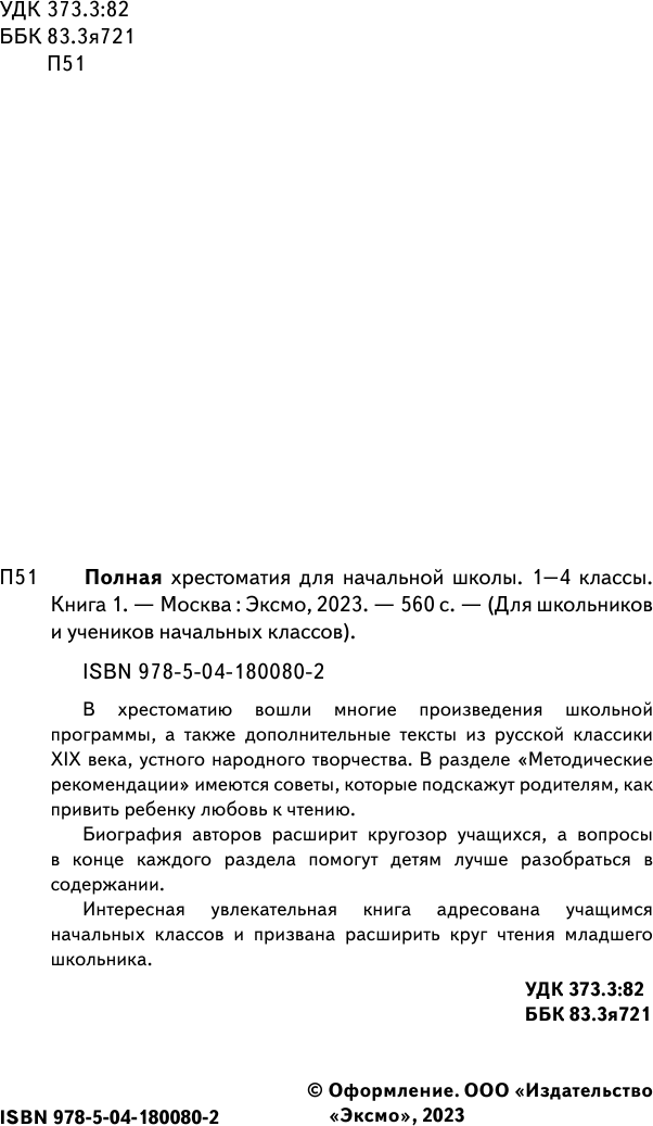 Полная хрестоматия для начальной школы. 1-4 классы. Книга 1 - фото №11