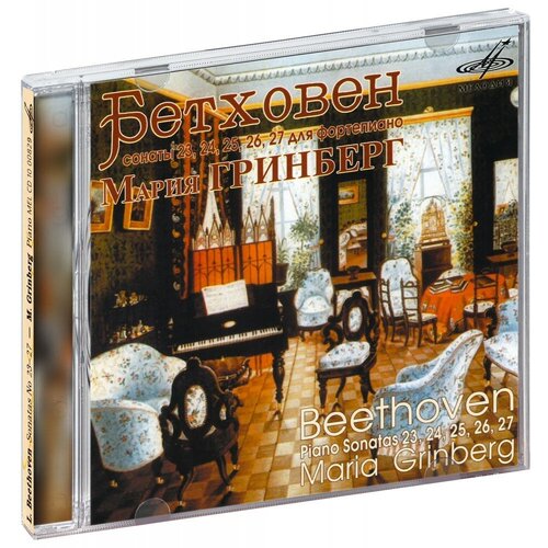 AUDIO CD Бетховен. Сонаты № 23, 24, 25, 26, 27. Гринберг. audio cd бетховен сонаты 23 24 25 26 27 гринберг