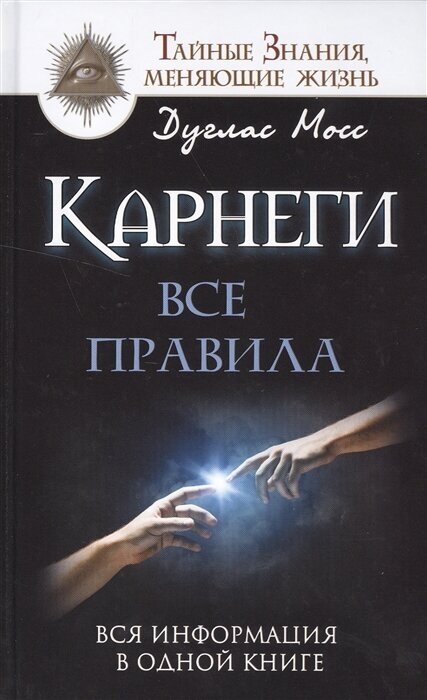 Карнеги: Все правила