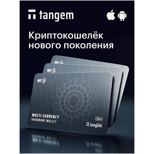 Аппаратный мультивалютный криптокошелек Tangem Wallet, набор из 3 карт