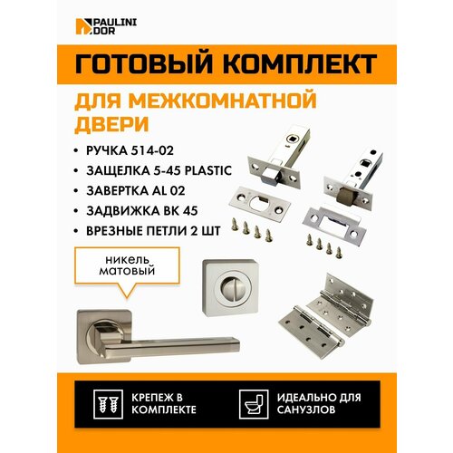 Комплект для межкомнатной двери PAULINIDOR ручки 514-02 + защелка 5-45 plastic + завертка AL 02 + задвижка BK 45 + врезные петли 2ШТ, Никель матовый