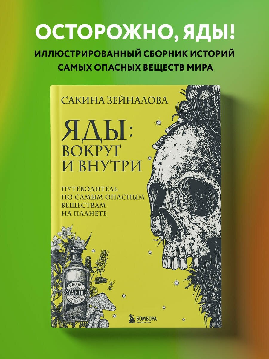 Яды: вокруг и внутри. Путеводитель по самым опасным веществам на планете - фото №1