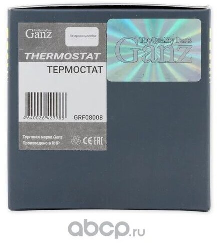 Термостат для а/м ГАЗ (87) GANZ GRF08008 GANZ GRF08008