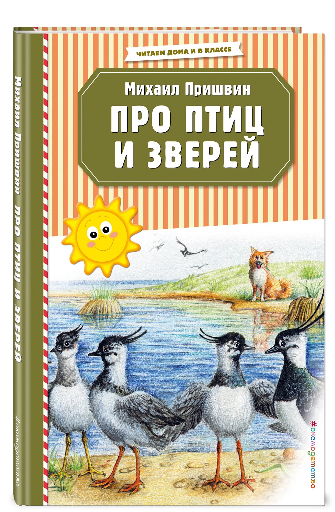 Про птиц и зверей Книга Пришвин Михаил 0+