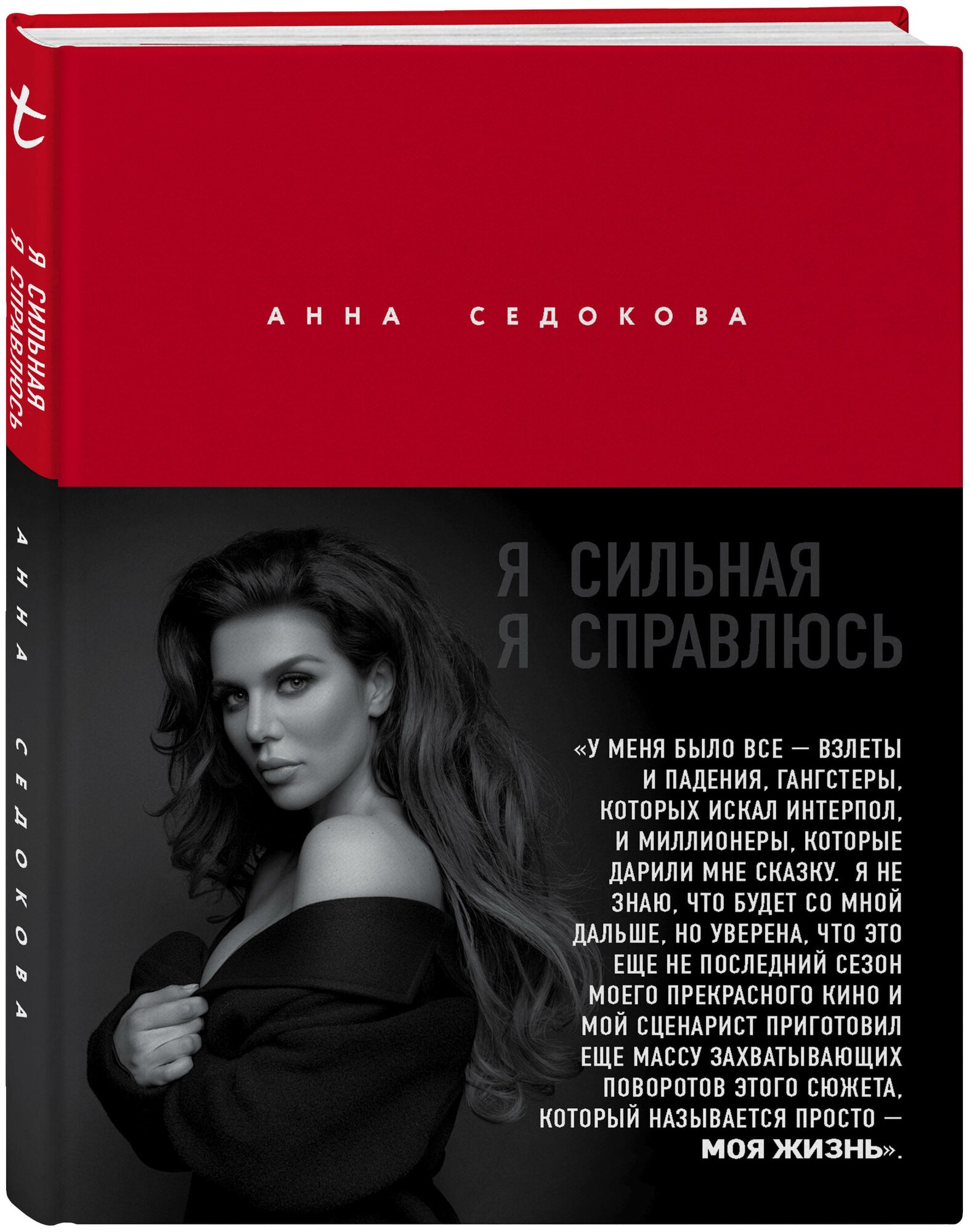 Я сильная. Я справлюсь (Седокова Анна Владимировна) - фото №1