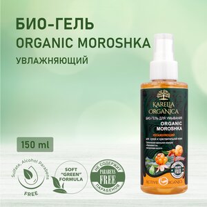 KARELIA ORGANICA Био-Гель для умывания "Organic MOROSHKA" Увлажняющий, 150мл