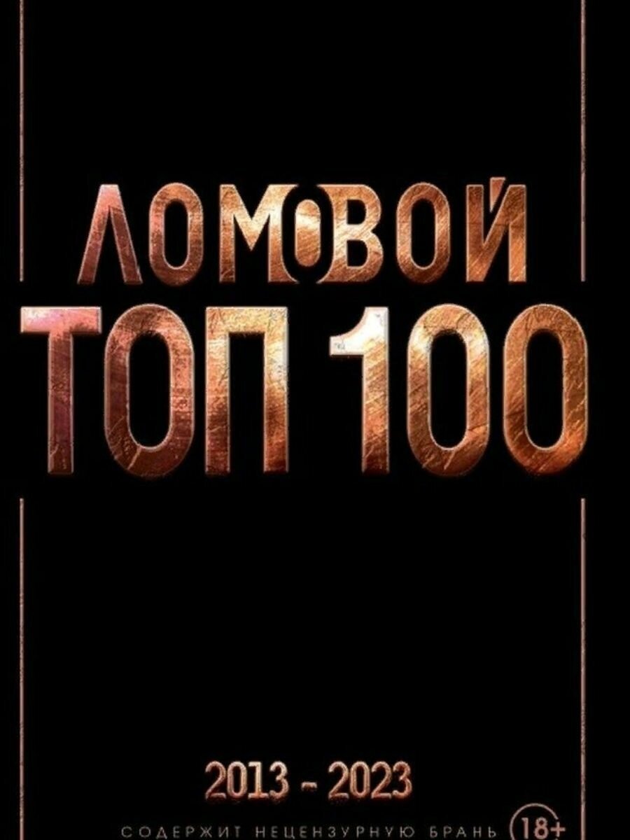 Ломовой ТОП-100. Ломовой Олег