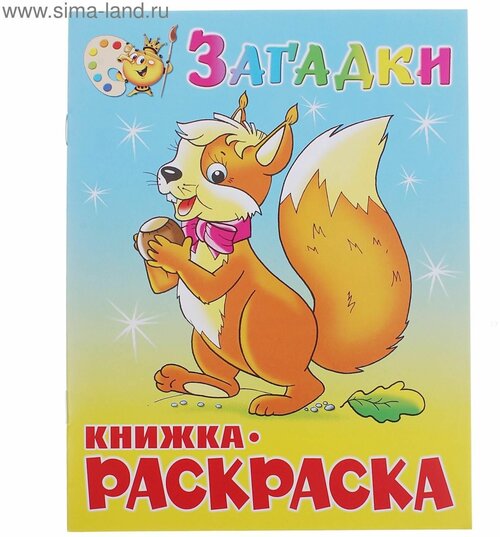 Книжка-раскраска Загадки