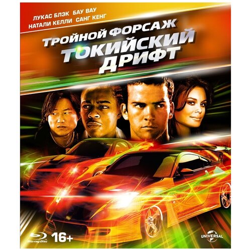 Тройной форсаж: Токийский дрифт (Blu-ray)