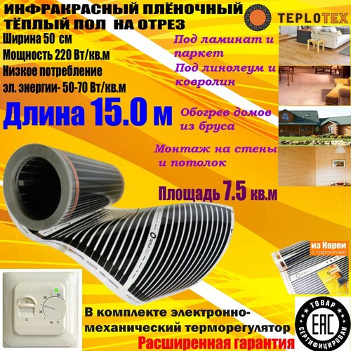 Комплект Инфракрасный тёплый пол на отрез TEPLOTEX-длина 150 мплощадь обогрева 75 кв ммощность 1650 ВтТерморегулятор RTC 70 5921₽