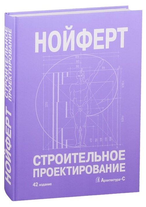 Нойферт. Строительное проектирование