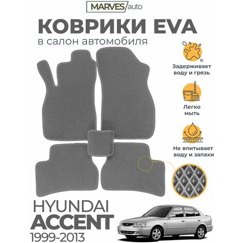 Коврики EVA (ЭВА, ЕВА) в салон автомобиля Hyundai Accent II (1999-2013), комплект 5 шт, серый ромб/серый кант
