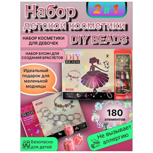 Набор детской косметики DIY BEADS для творчества