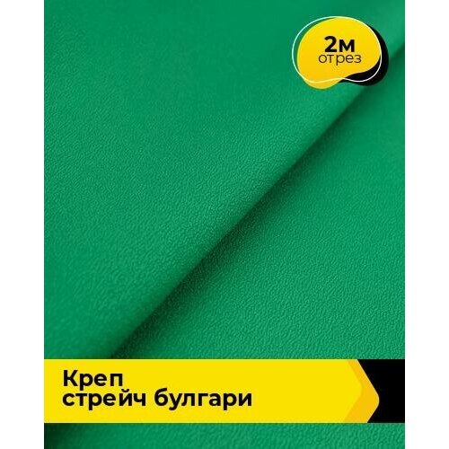 Ткань для шитья и рукоделия Креп стрейч Булгари 2 м * 150 см, зеленый 045