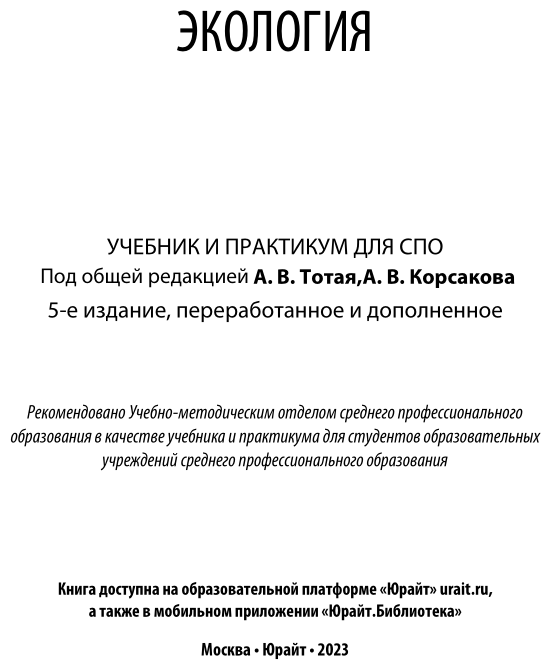 Экология 5-е изд., пер. и доп. Учебник и практикум для СПО - фото №2