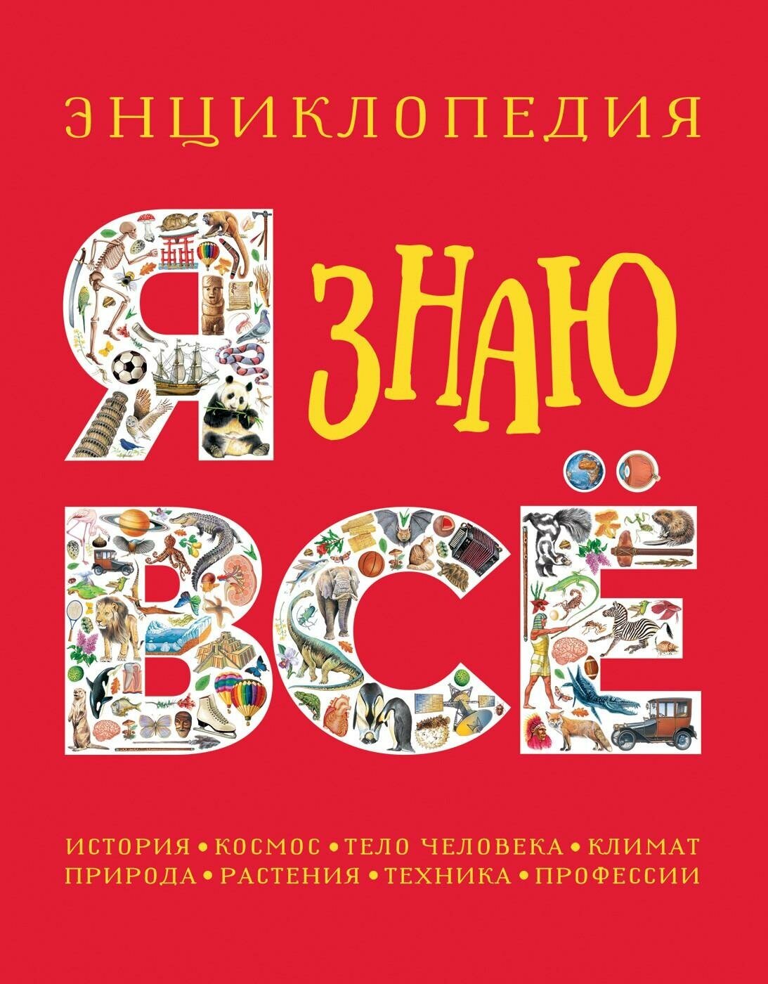 Паркер С. Я знаю всё. Энциклопедия. -