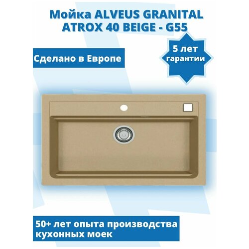 Мойка ALVEUS GRANITAL ATROX 40 BEIGE - G55 790 X 500 1X в комплекте с сифоном