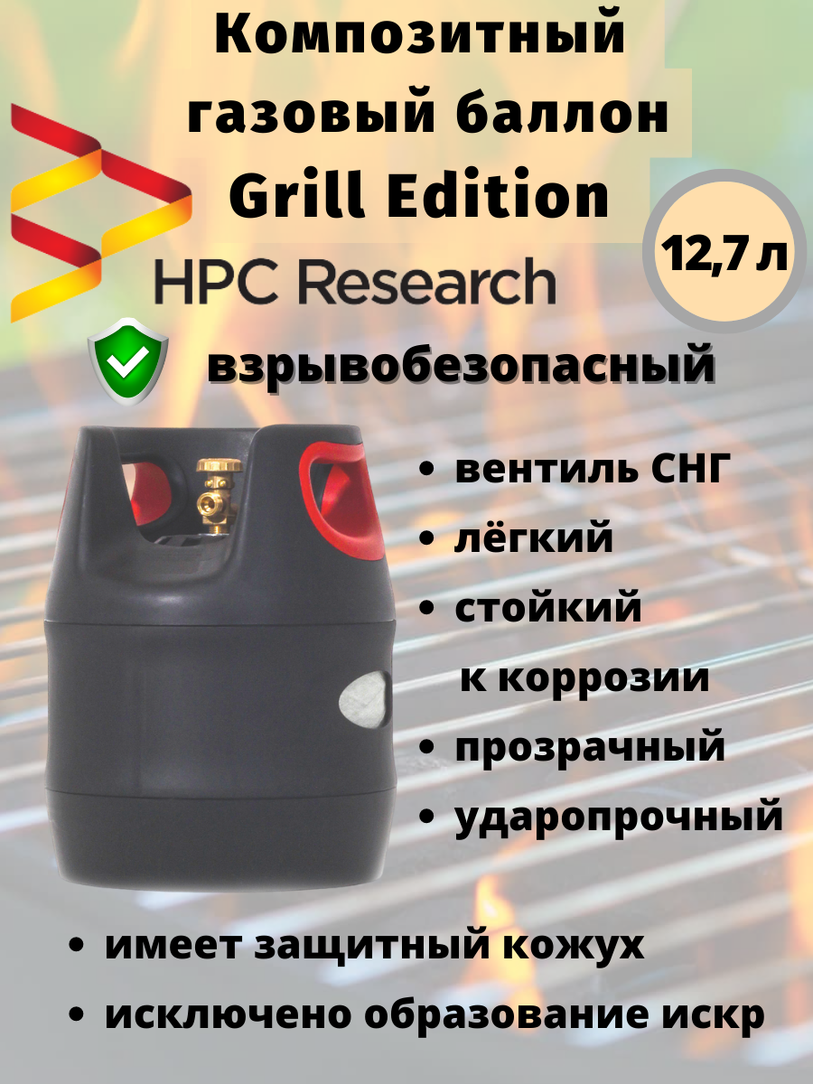 Пропановый баллон полимерный HPC Research Grill Edition lpg 12,7 литров (HPCR) – вентиль СНГ (SHELL)