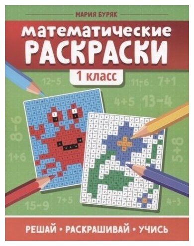 Математические раскраски: 1 класс