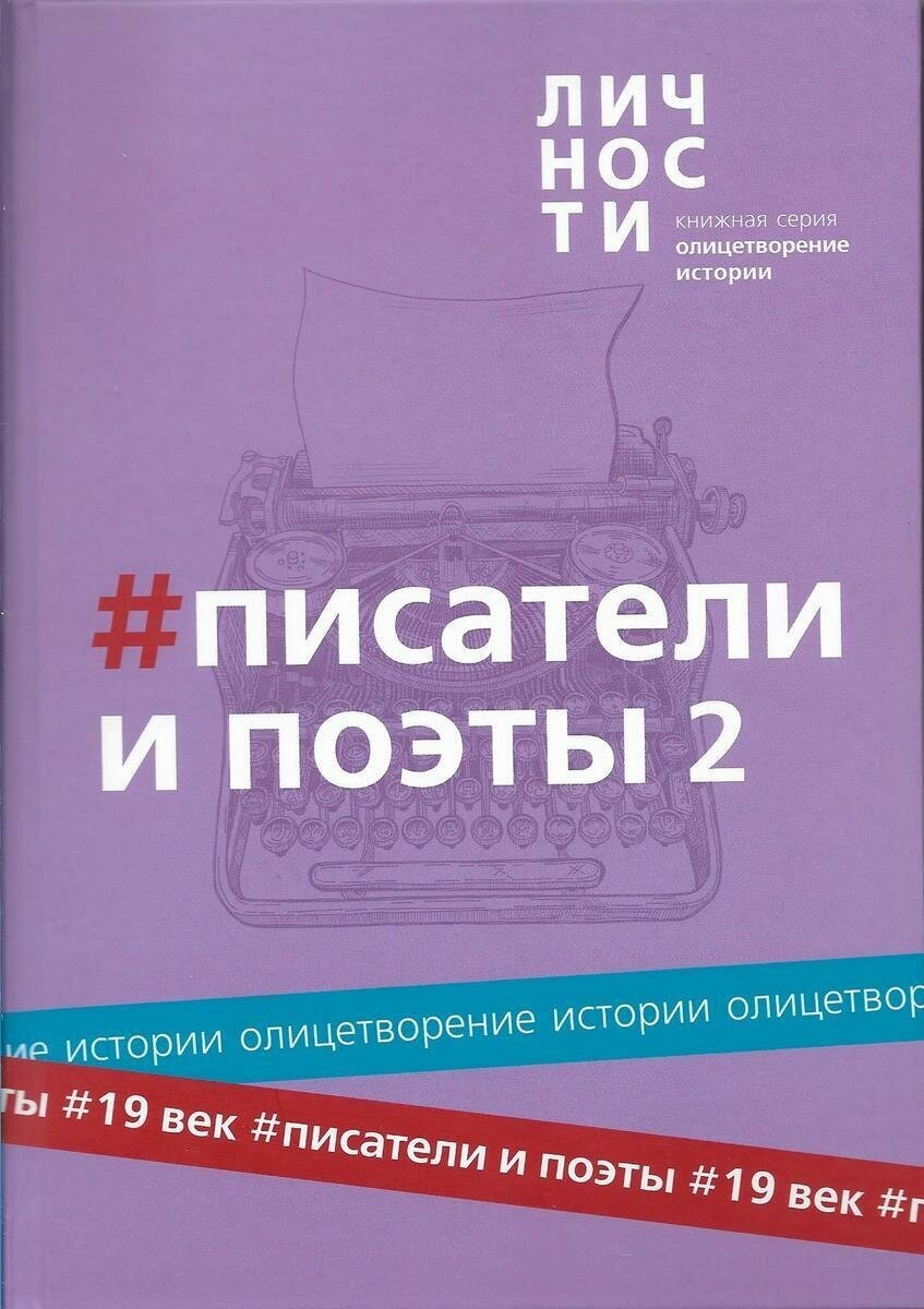 Альманах Писатели и поэты XIX века. Том 2 - фото №1