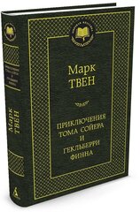 Книга Приключения Тома Сойера и Гекльберри Финна