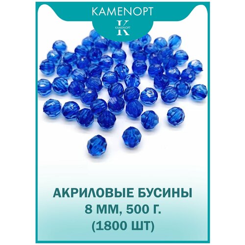 Бусины Акрил граненые 8 мм, цвет: Синие, уп/500 гр (1800 шт), набор бусин для плетения сумок и рукоделия