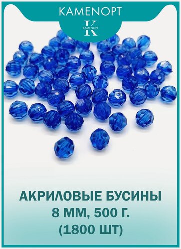 Изображение товара Бусины Акрил граненые 8 мм, цвет: Синие, уп/500 гр (1800 шт), набор бусин для плетения сумок и рукоделия
