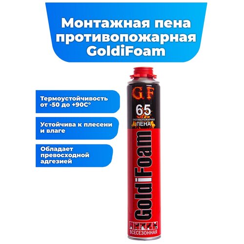 Монтажная противопожарная пена GoldiFoam 65, огнестойкая, универсальная, 1000 мл, 1 шт. пена монтажная premium 65 профессиональная летняя 850 мл 1000 баллон