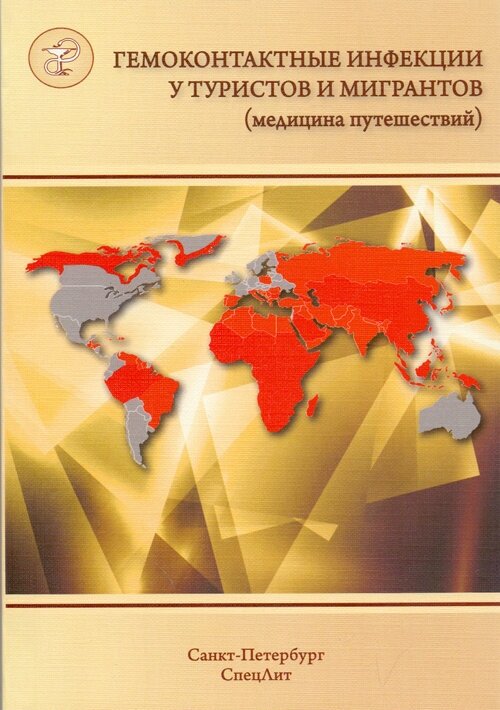 Гемоконтактные инфекции у туристов и мигрантов (медицина путешествий). В 5 частях. Часть 5 - фото №2