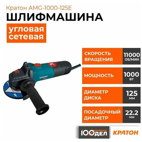Шлифмашина угловая Кратон AMG-1000-125E 3 05 01 042 От сети 1000Вт 360000₽
