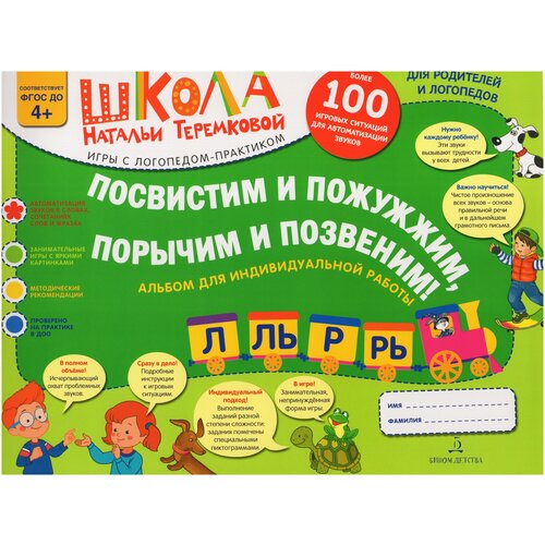 Теремкова Н. "Посвистим и пожужжим,порычим и позвеним! Л, Ль, Р, Рь Альбом для индивидуальной работы"