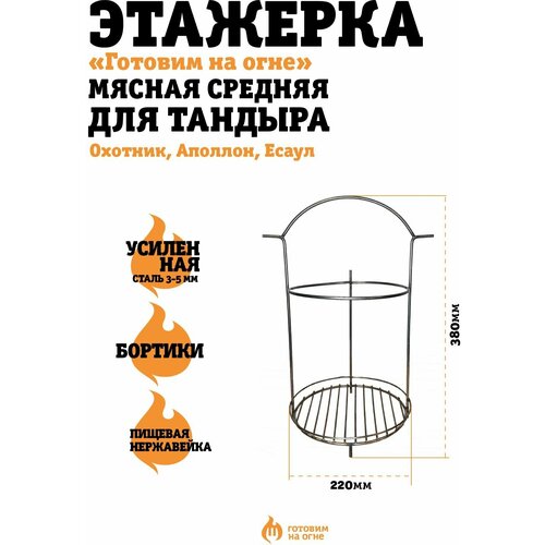 Этажерка (Решетка) мясная Средняя "Готовим на огне" для тандыра Охотник, Аполлон, Есаул