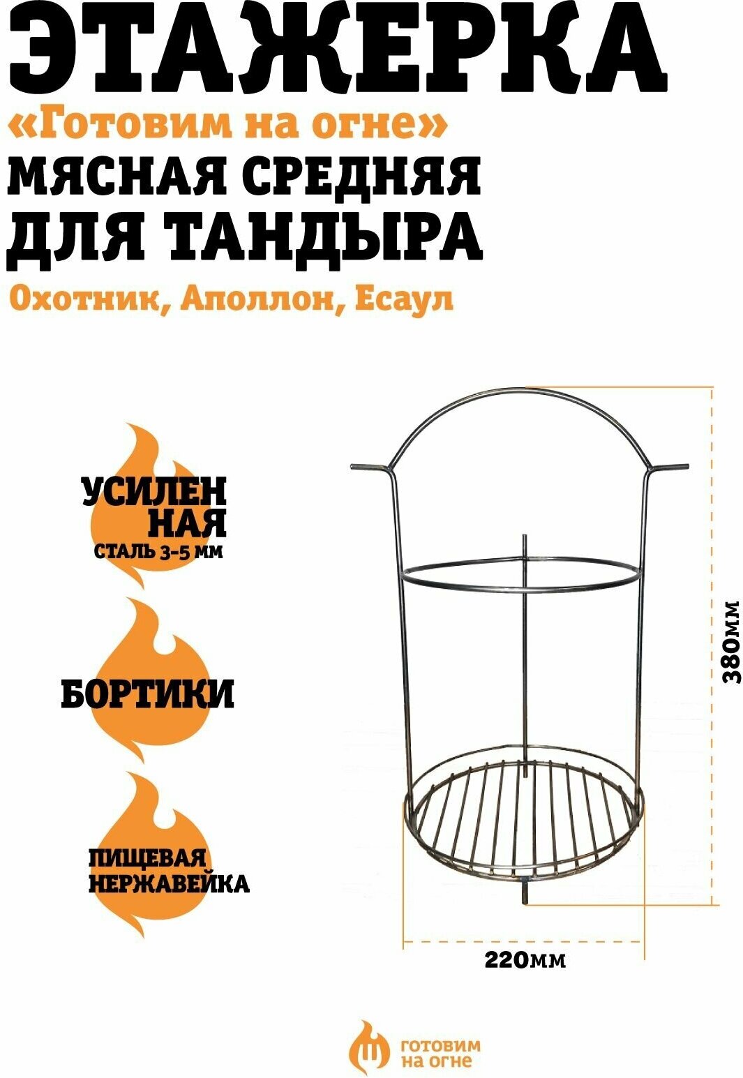 Этажерка (Решетка) мясная Средняя "Готовим на огне" для тандыра Охотник, Аполлон, Есаул - фотография № 1