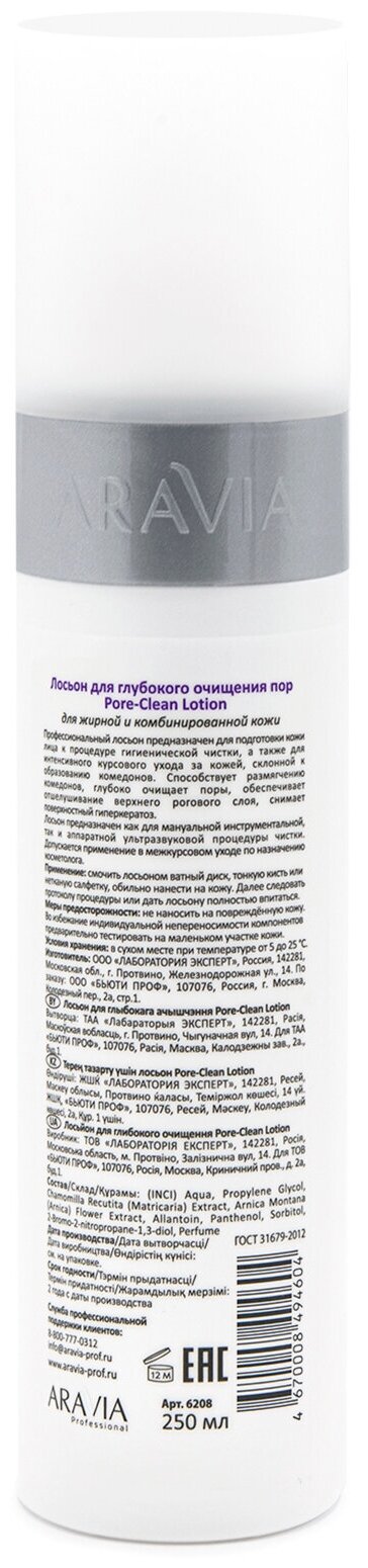 ARAVIA Лосьон для глубокого очищения пор Pore-Clean Lotion, 250 мл