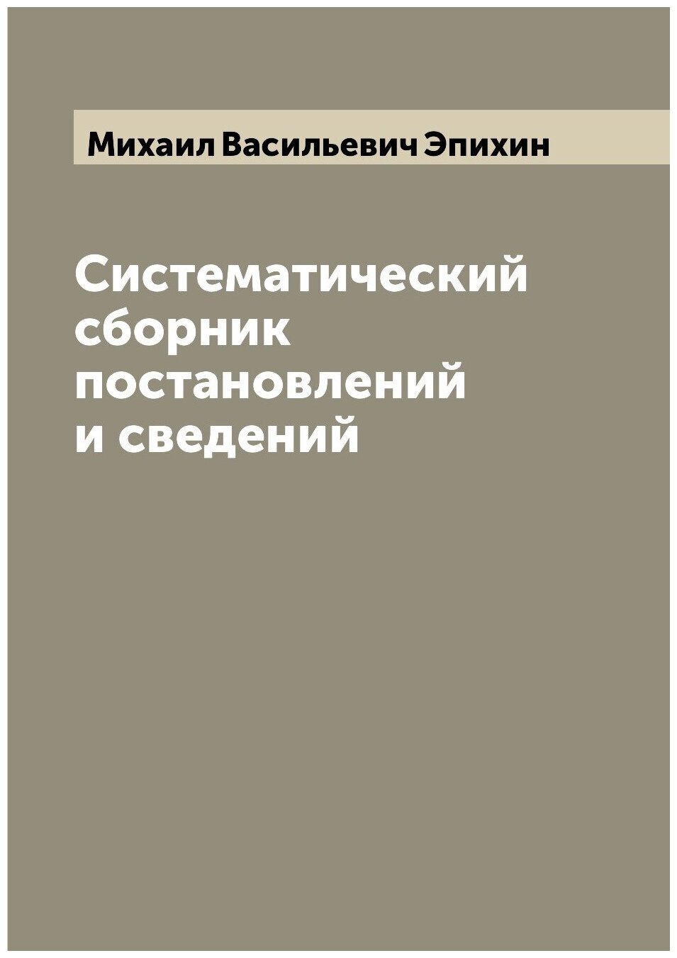 Систематический сборник постановлений и сведений