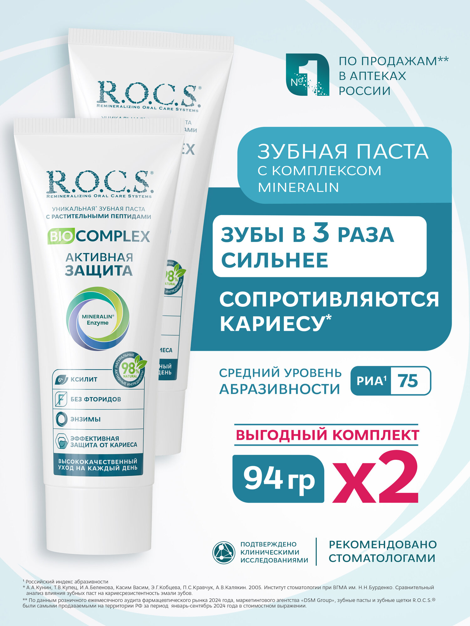 Зубная паста R.O.C.S. Biocomplex активная защита, 75 мл, 94 г, 2 шт.