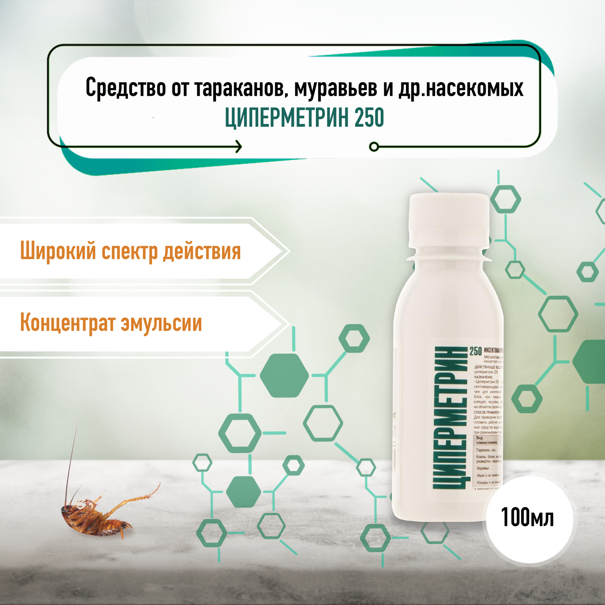 Циперметрин 250. Средство для обработки дачного участка от комаров, клещей и др. насекомых. Флакон 100 мл.