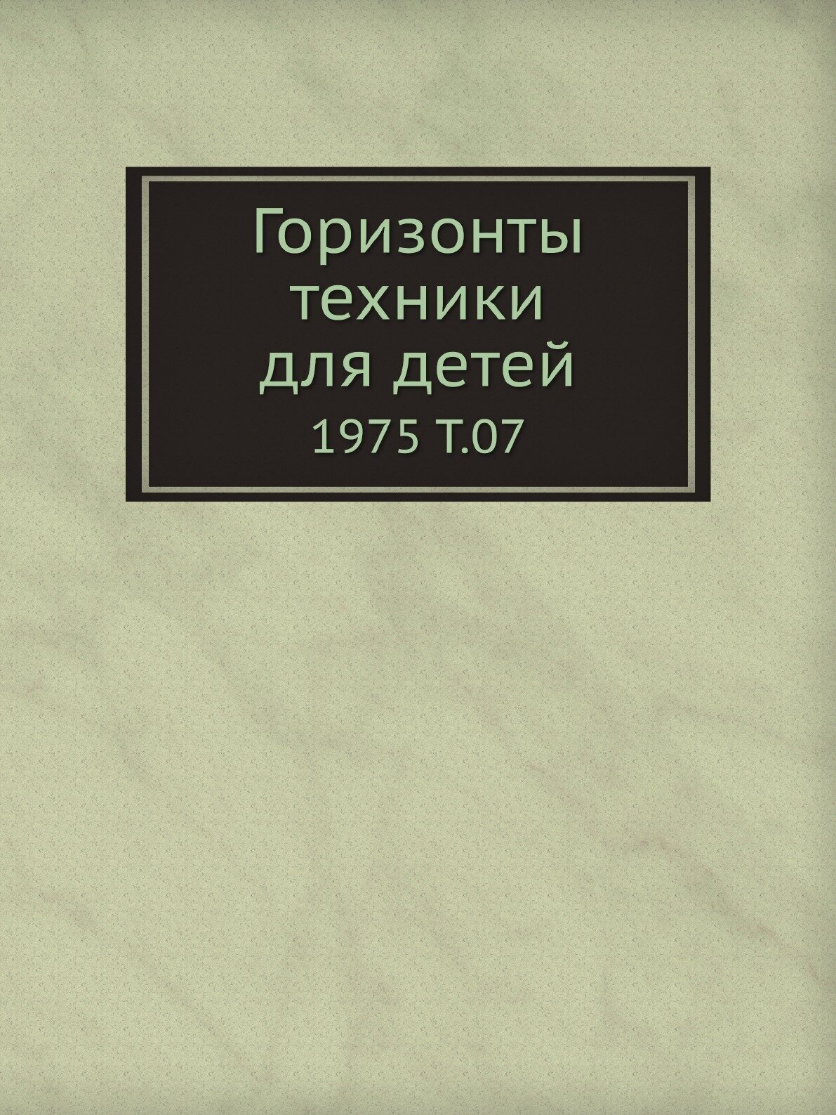 Книга Горизонты техники для детей. 1975 Т.07 - фото №1