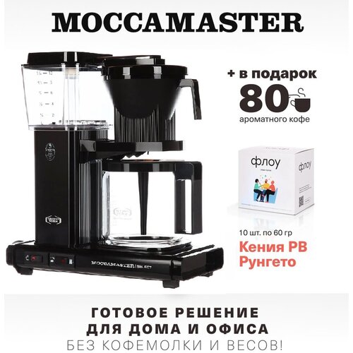 Кофеварка Moccamaster KBG 741 Select, чёрный 53987 и упаковка кофе Флоу (10 шт. по 60 гр.)