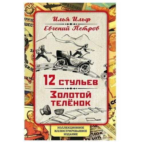 Ильф И.А. "12 стульев. Золотой теленок. Коллекционное иллюстрированное издание"